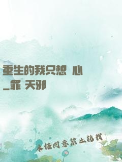 重生的我只想專心學習
